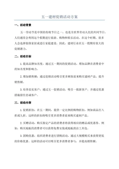五一建材促销活动方案