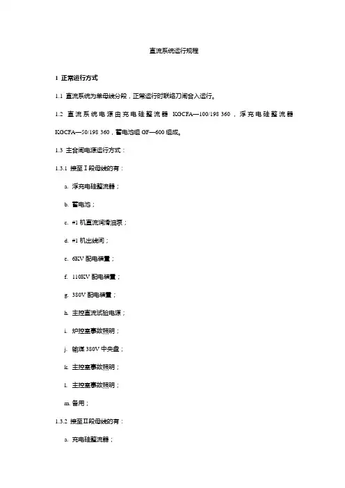 直流系统运行规程