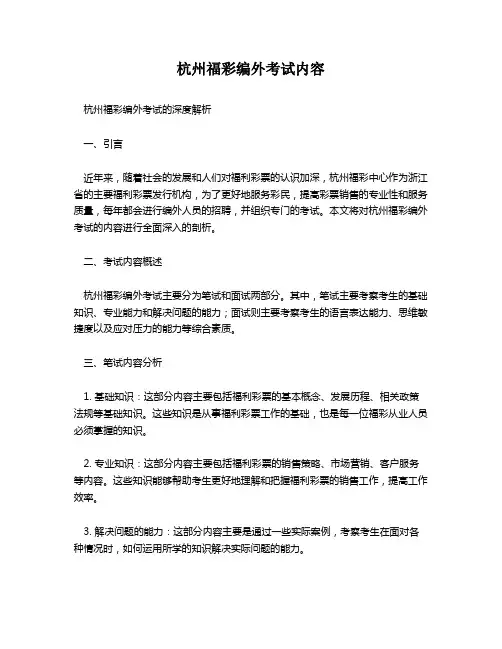杭州福彩编外考试内容