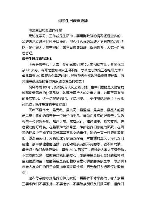 母亲生日庆典致辞（8篇）
