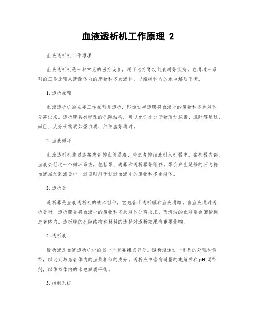 血液透析机工作原理 2