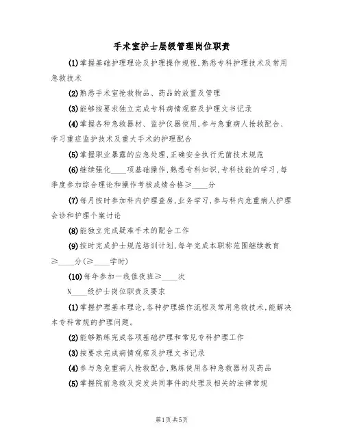 手术室护士层级管理岗位职责(3篇)