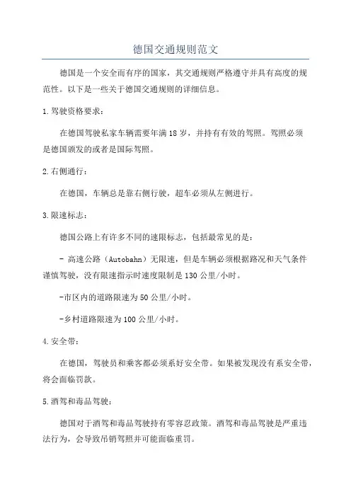 德国交通规则范文