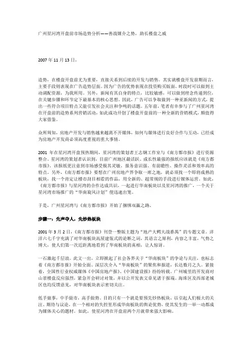 营销——广州星河湾开盘前市场造势分析
