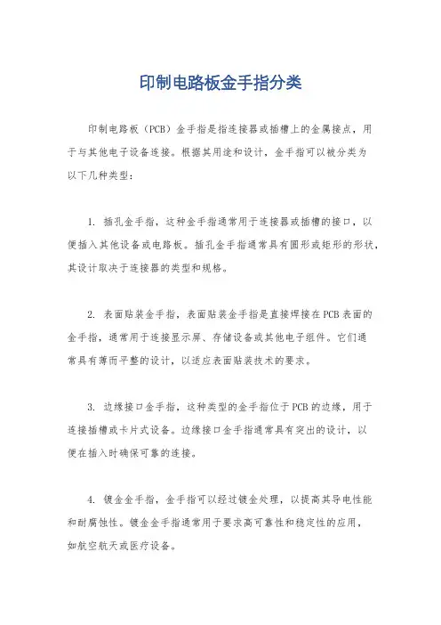 印制电路板金手指分类