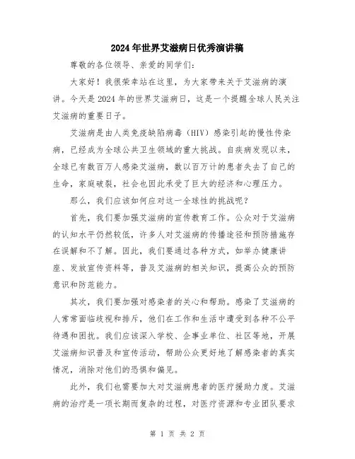 2024年世界艾滋病日优秀演讲稿