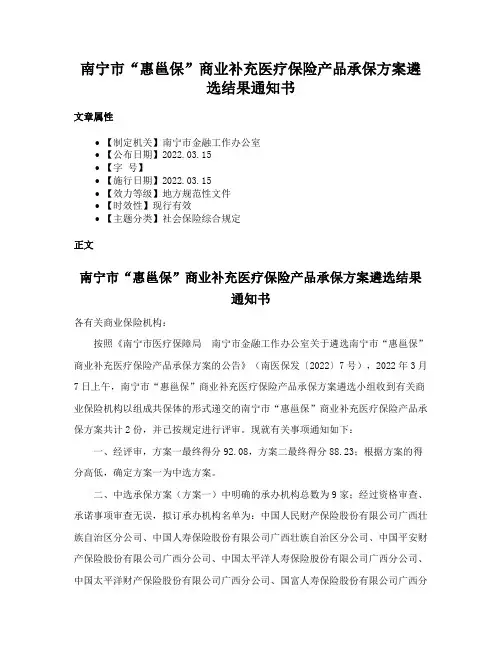 南宁市“惠邕保”商业补充医疗保险产品承保方案遴选结果通知书