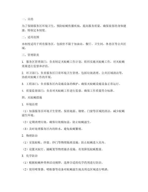 服务区灭蚊蝇管理制度