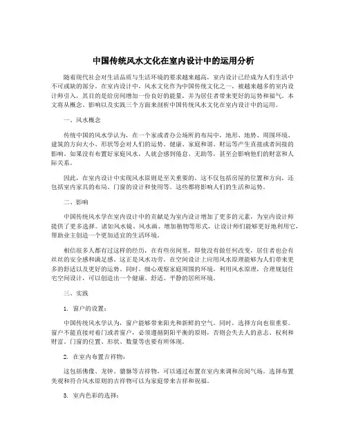 中国传统风水文化在室内设计中的运用分析