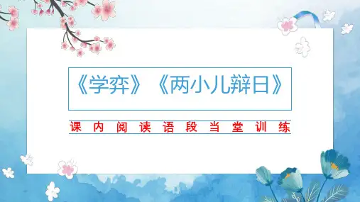 《学弈》《两小儿辩日》课内阅读训练