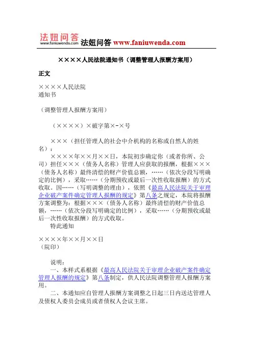 人民法院通知书(调整管理人报酬方案用)