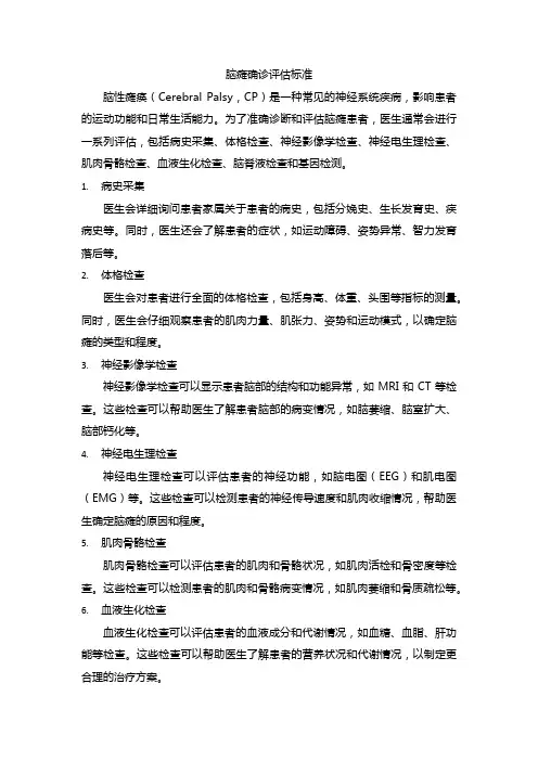 脑瘫确诊评估标准