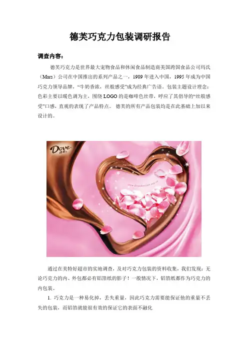 德芙巧克力包装调研报告