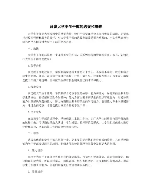 浅谈大学学生干部的选拔和培养