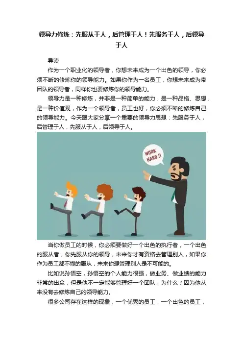 领导力修炼：先服从于人，后管理于人！先服务于人，后领导于人