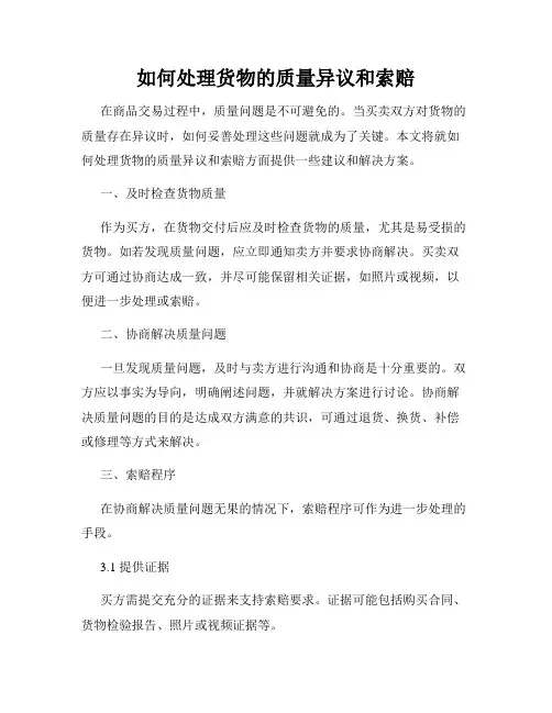 如何处理货物的质量异议和索赔