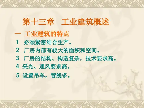 建筑构造第9章工业建筑概述PPT课件