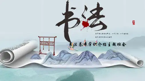 书法基本知识介绍 主题班会 课件 (共25张PPT).ppt