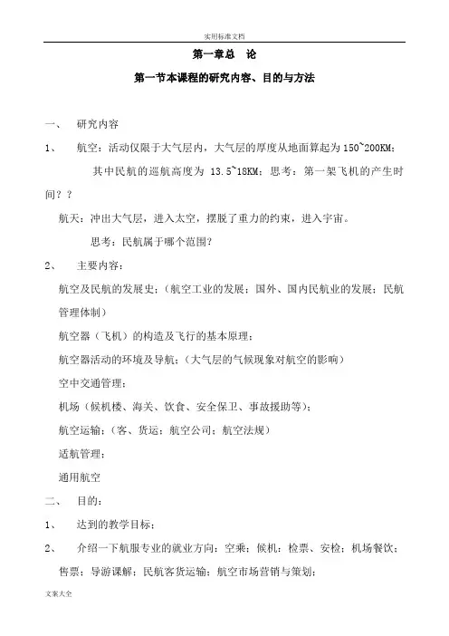 刘得一版民航概论教案