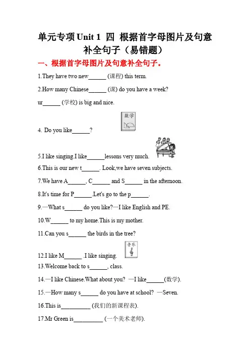易错题专项四根据首字母图片及句意补全句子单元专项Unit1四年级英语下册译林版含答案