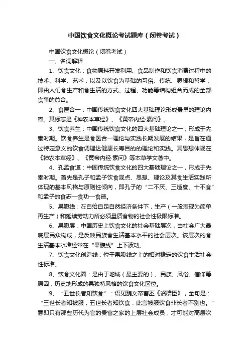 中国饮食文化概论考试题库（闭卷考试）