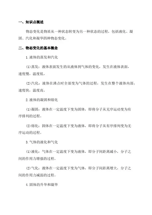 2024年中考物理备考知识点物态变化