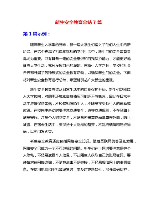 新生安全教育总结7篇