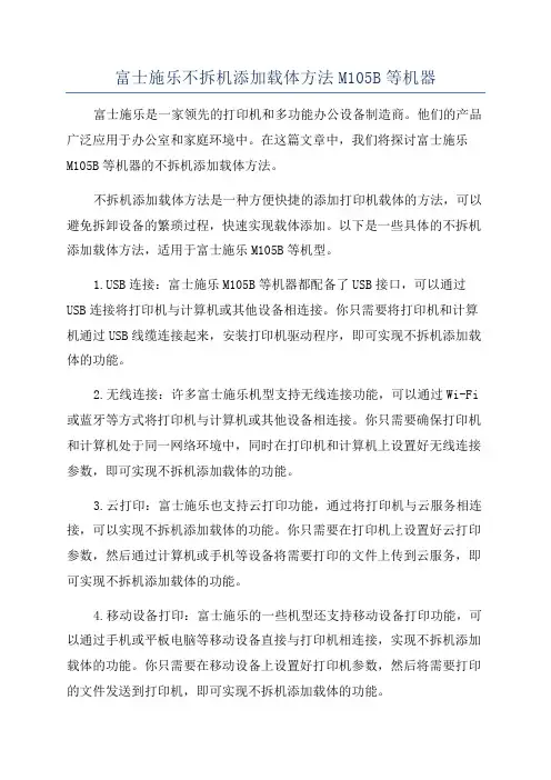 富士施乐不拆机添加载体方法M105B等机器