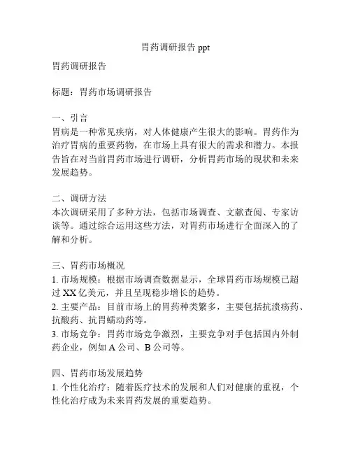胃药调研报告ppt