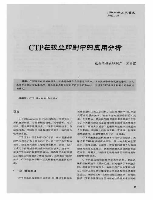 CTP在报业印刷中的应用分析