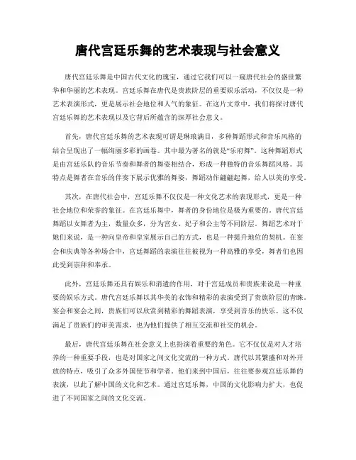 唐代宫廷乐舞的艺术表现与社会意义