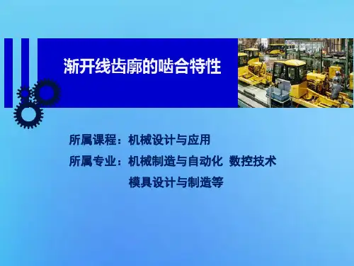 渐开线齿廓的啮合特性