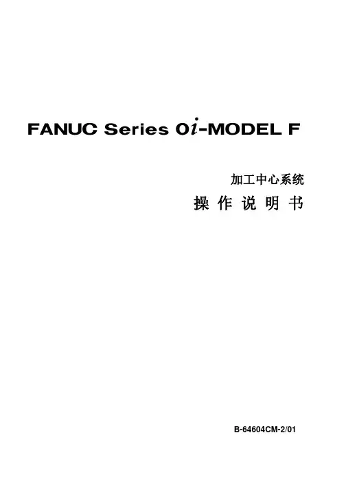 FANUC Series 0i F 系统加工中心系统操作编程说明书B-64604CM-2_01.PDF