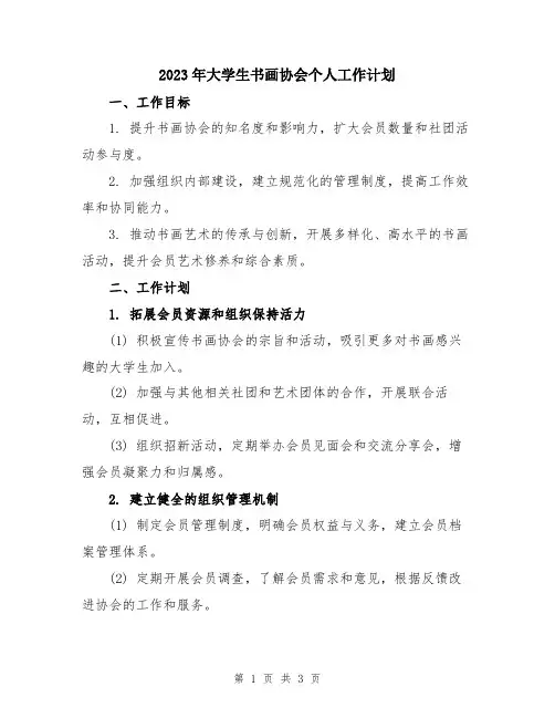 2023年大学生书画协会个人工作计划