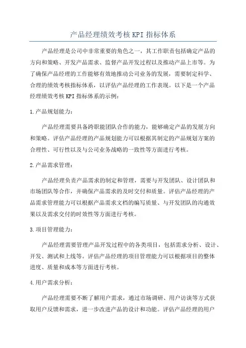 产品经理绩效考核KPI指标体系