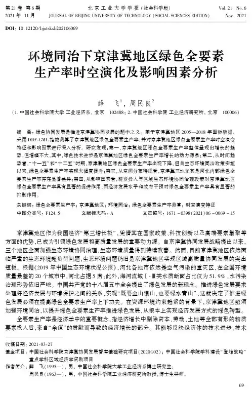 环境同治下京津冀地区绿色全要素生产率时空演化及影响因素分析
