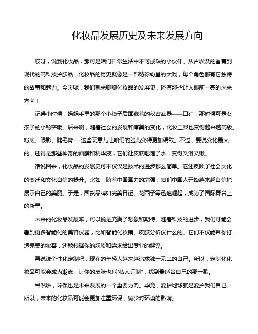 化妆品发展历史及未来发展方向