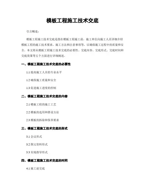 模板工程施工技术交底