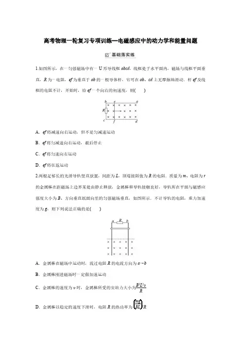 高考物理一轮复习专项训练—电磁感应中的动力学和能量问题