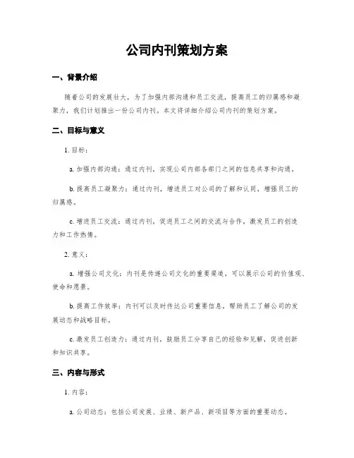 公司内刊策划方案