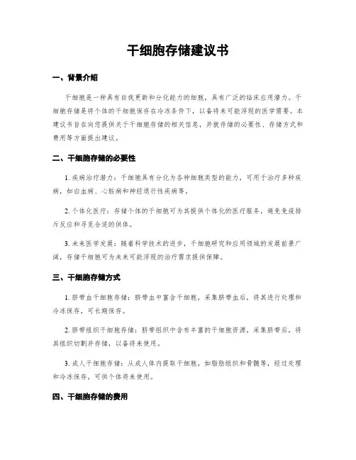 干细胞存储建议书