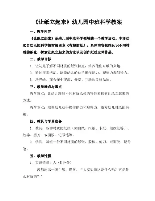 《让纸立起来》幼儿园中班科学教案