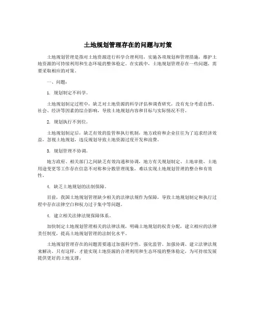 土地规划管理存在的问题与对策