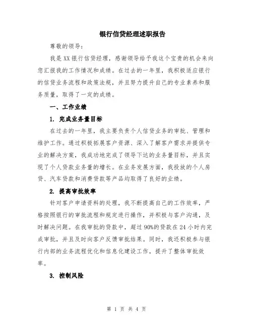 银行信贷经理述职报告