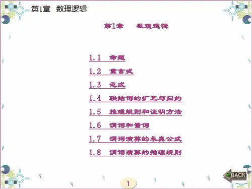精品文档-离散数学(方世昌)-第1章