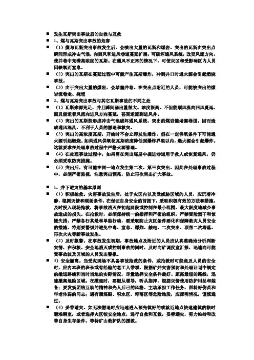 发生瓦斯突出事故后的自救与互救