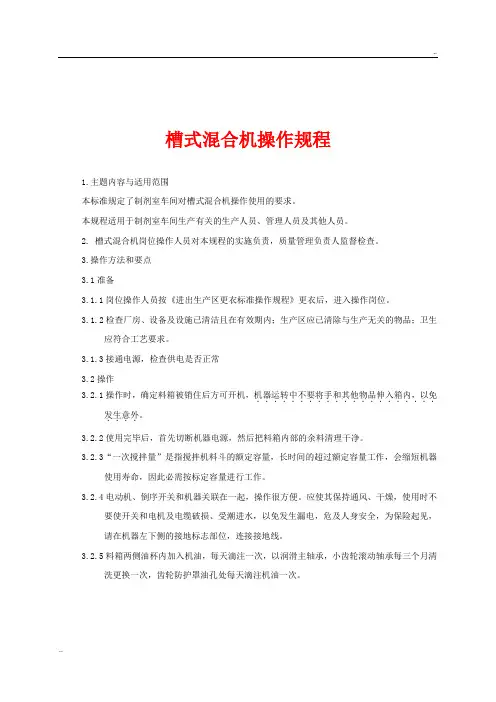 槽式混合机操作规程