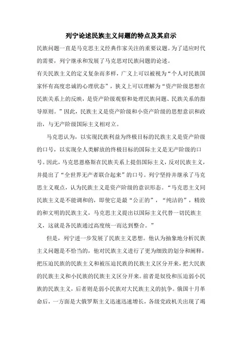 列宁论述民族主义问题的特点及其启示