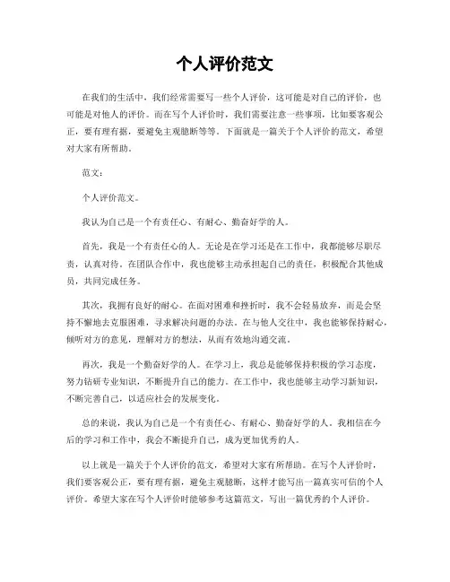 个人评价范文