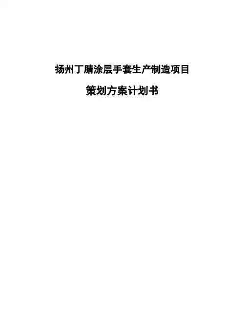 扬州丁腈涂层手套生产制造项目策划方案计划书